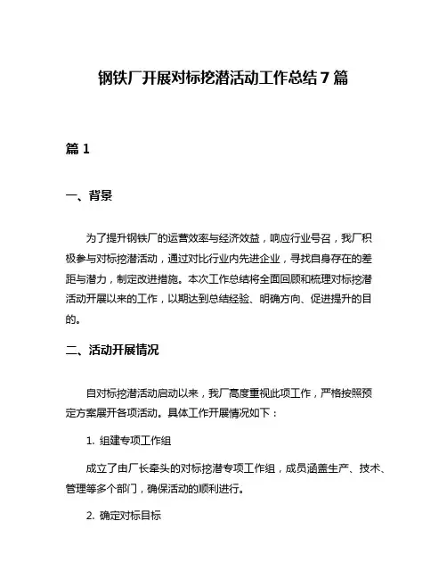 钢铁厂开展对标挖潜活动工作总结7篇