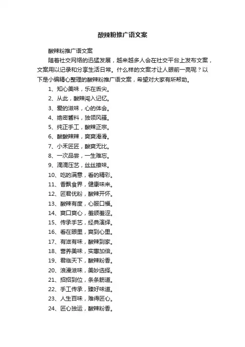 酸辣粉推广语文案
