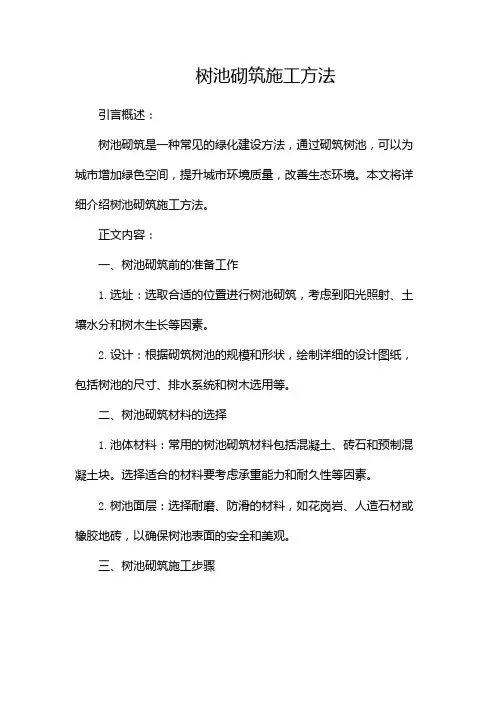 树池砌筑施工方法