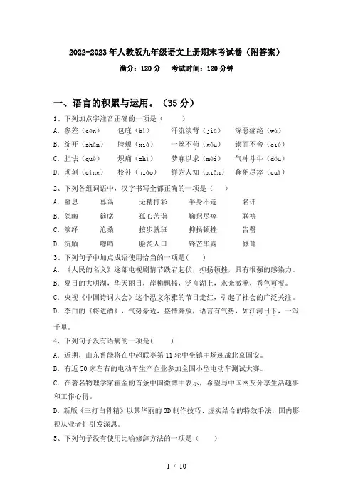 2022-2023年人教版九年级语文上册期末考试卷(附答案)