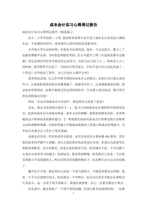成本会计实习心得周记报告