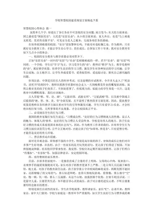 学校智慧校园建设规划方案精选7篇