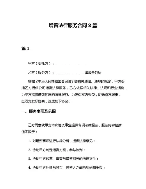 增资法律服务合同8篇