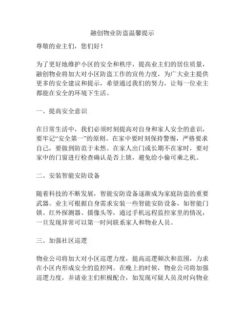 融创物业防盗温馨提示