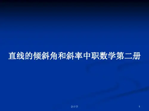 直线的倾斜角和斜率中职数学第二册PPT学习教案