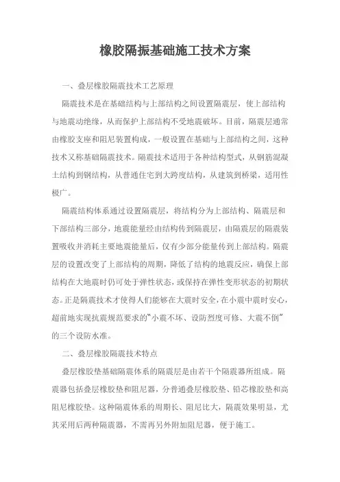 橡胶隔振基础施工技术方案