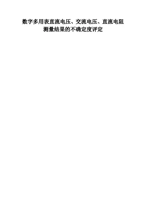 (完整版)数字多用表直流电压表测量审核不确定度评定