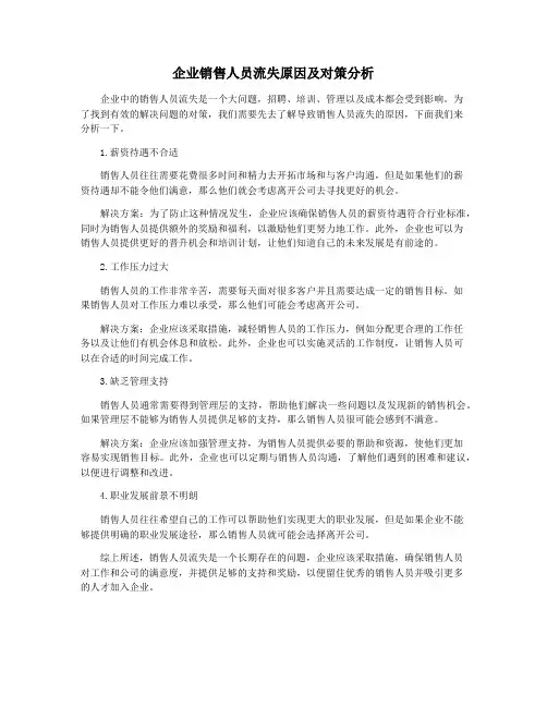 企业销售人员流失原因及对策分析
