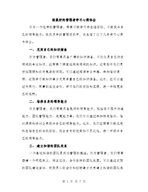 做最好的管理者学习心得体会（3篇）