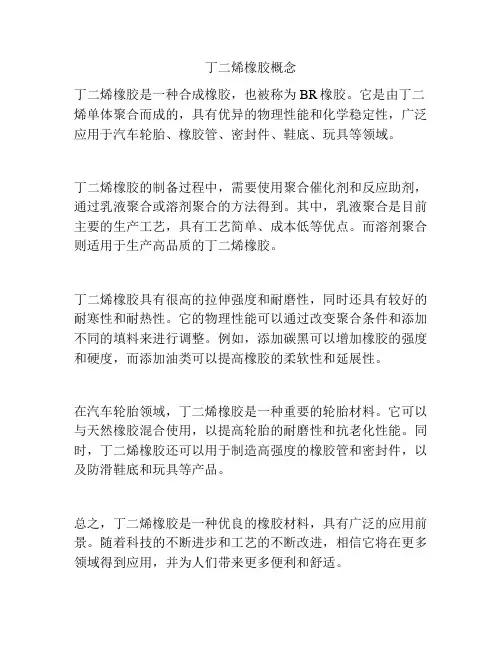 丁二烯橡胶概念