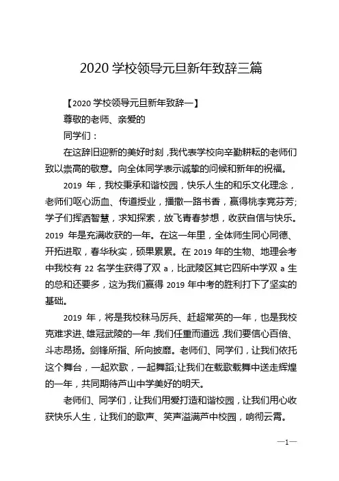 2020学校领导元旦新年致辞三篇