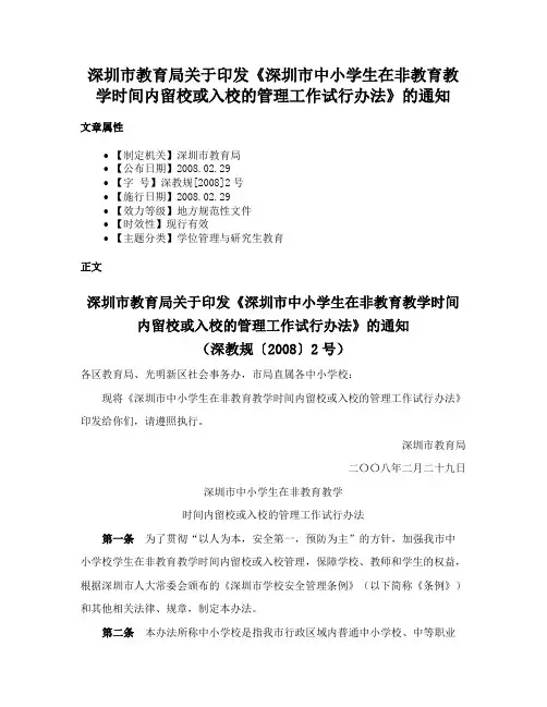 深圳市教育局关于印发《深圳市中小学生在非教育教学时间内留校或入校的管理工作试行办法》的通知