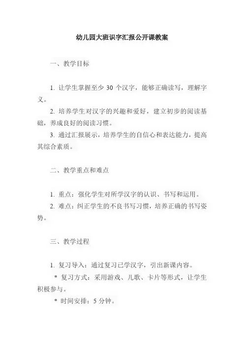 幼儿园大班识字汇报公开课教案
