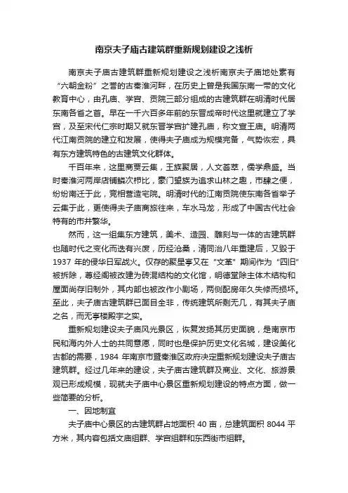 南京夫子庙古建筑群重新规划建设之浅析