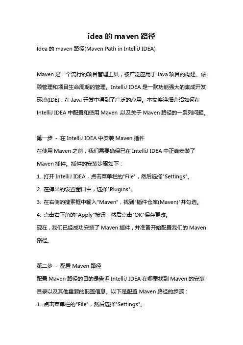idea的maven路径