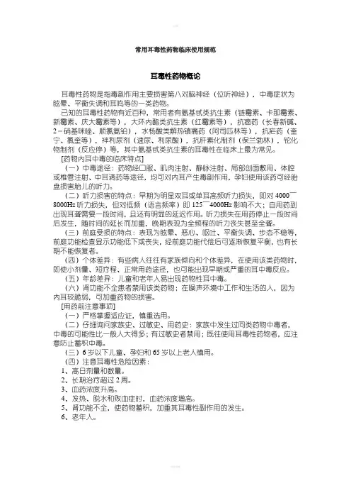 常用耳毒性药物临床使用规范