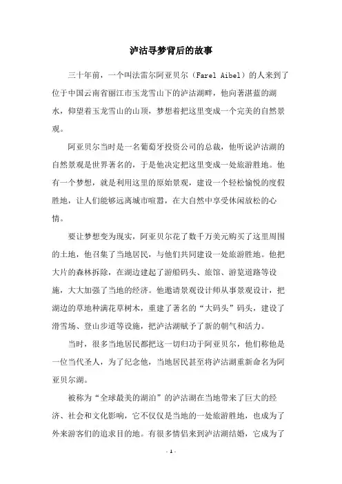 泸沽寻梦背后的故事