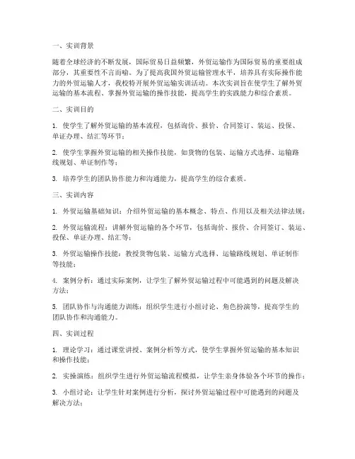 外贸运输实训报告