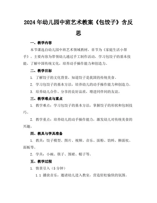2024年幼儿园中班艺术教案《包饺子》含反思
