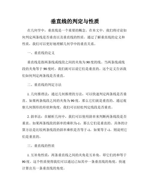 垂直线的判定与性质