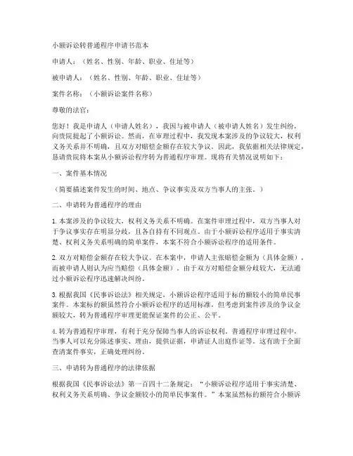 小额诉讼转普通程序申请书范本