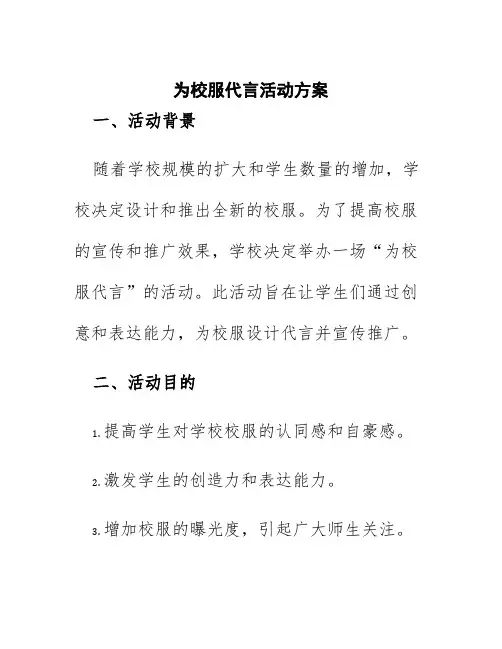 为校服代言活动方案