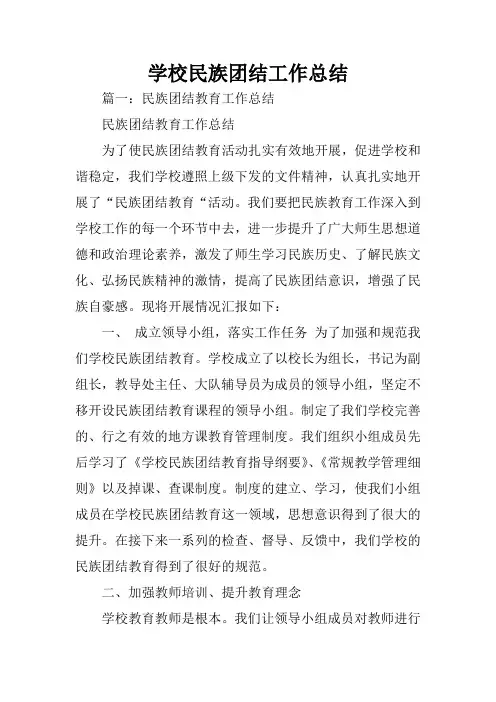 学校民族团结工作总结