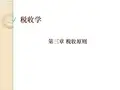 税收原则-税收学