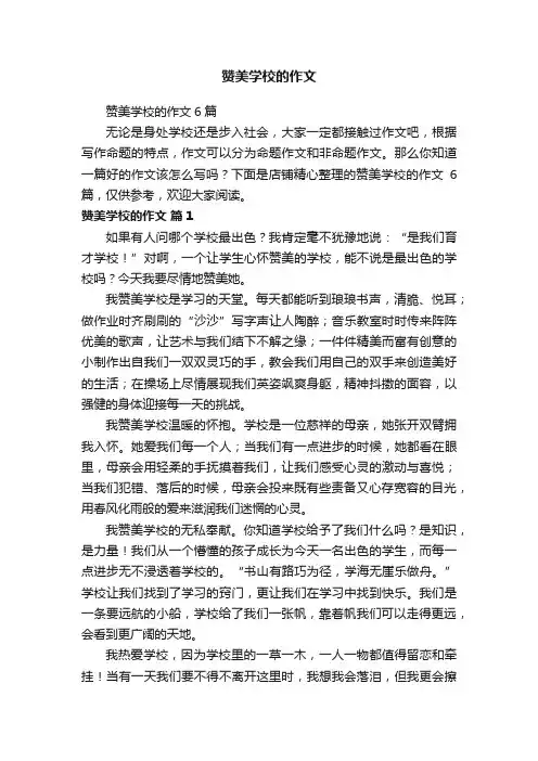 赞美学校的作文