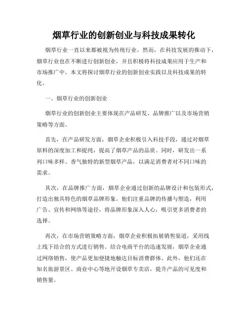 烟草行业的创新创业与科技成果转化