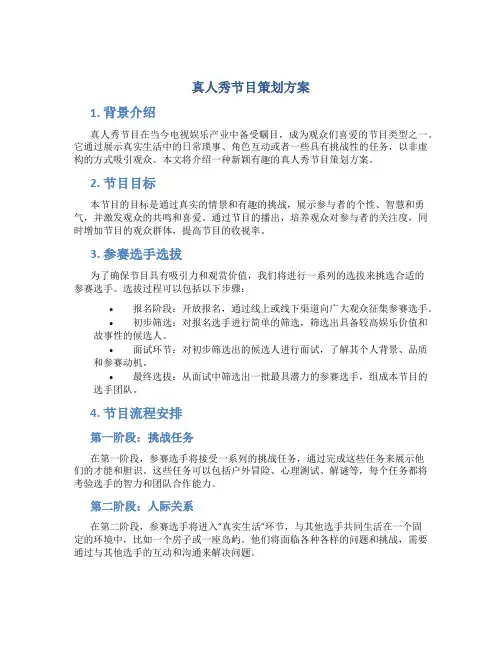 真人秀节目策划方案