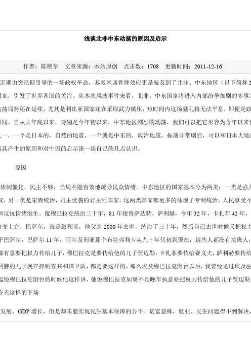 浅谈北非中东动荡的原因及启示