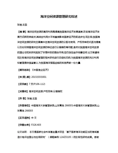 海洋空间资源管理研究综述