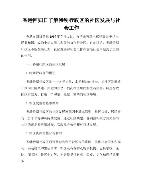 香港回归日了解特别行政区的社区发展与社会工作