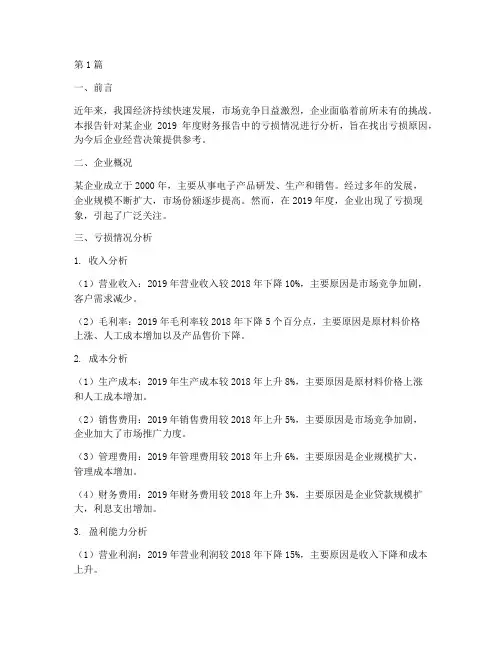 财务报告亏损分析报告(3篇)