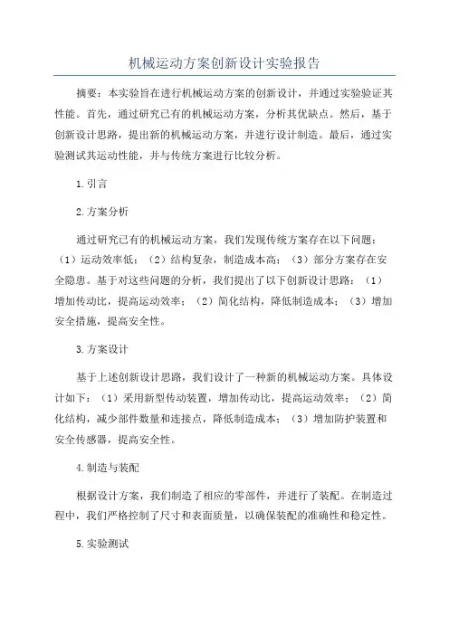 机械运动方案创新设计实验报告