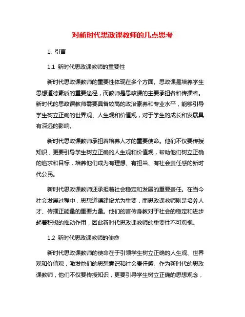 对新时代思政课教师的几点思考