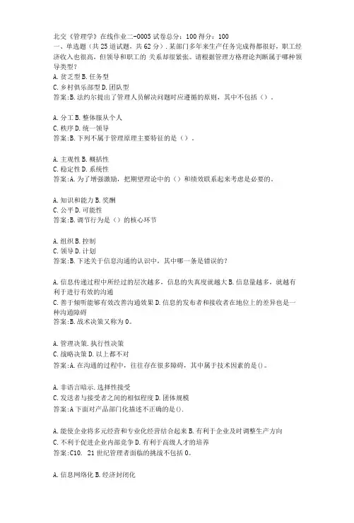 北京交通大学《管理学》在线作业二答案答案