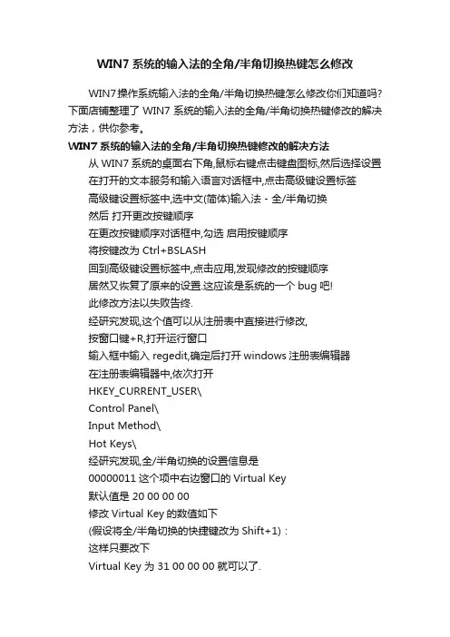 WIN7系统的输入法的全角半角切换热键怎么修改