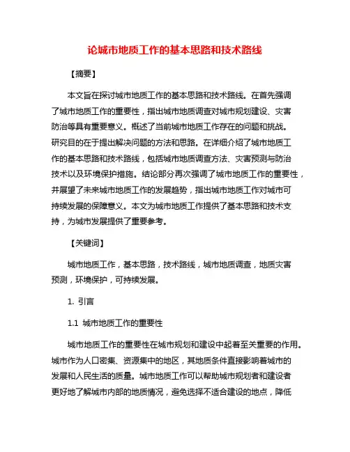 论城市地质工作的基本思路和技术路线
