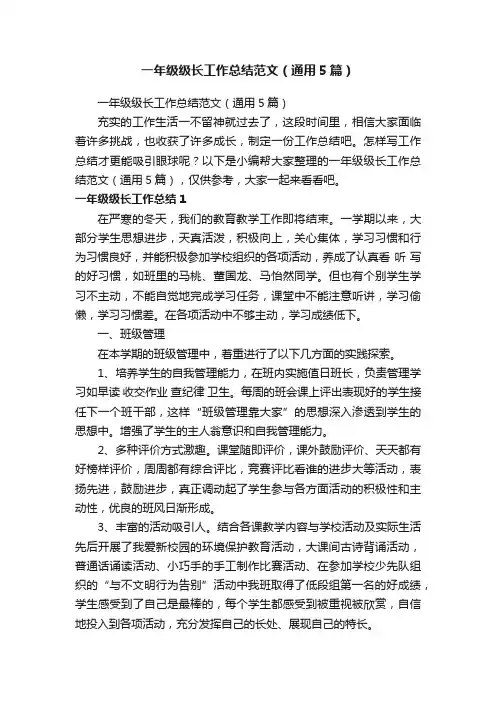 一年级级长工作总结范文（通用5篇）