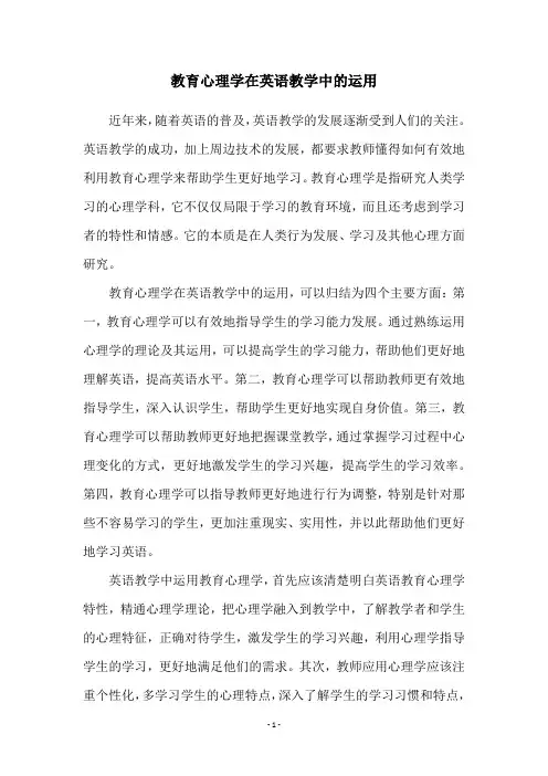 教育心理学在英语教学中的运用