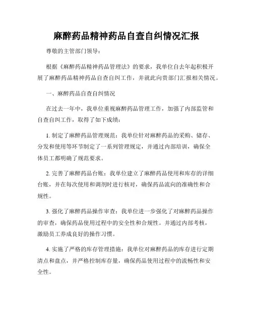 麻醉药品精神药品自查自纠情况汇报