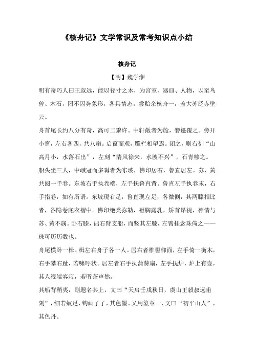 《核舟记》文学常识及常考知识点小结