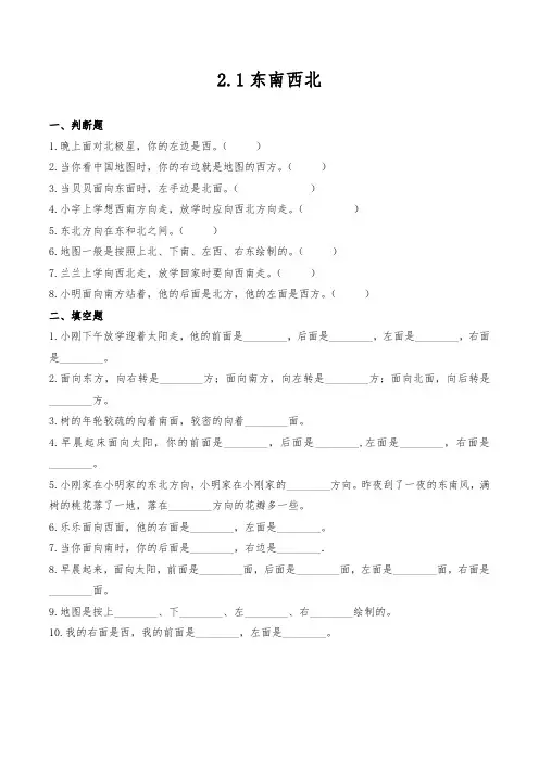 【小学数学】二年级数学下册试题 一课一练 2.1东南西北 北师大版(含答案)