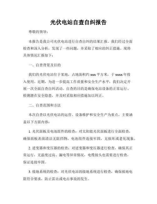 光伏电站自查自纠报告