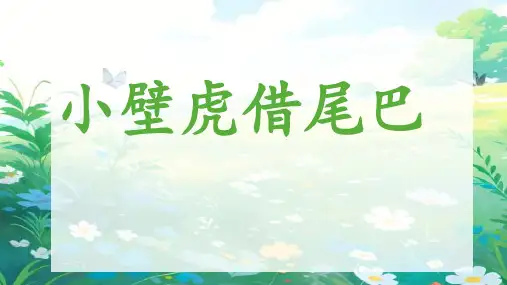 《小壁虎借尾巴》ppt课件