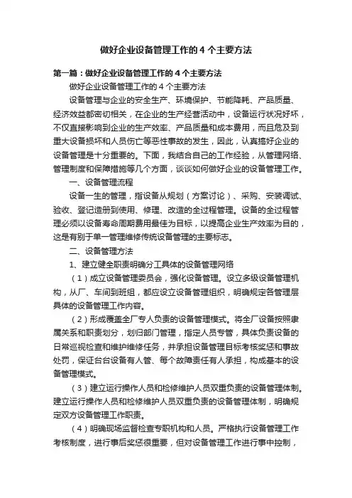 做好企业设备管理工作的4个主要方法