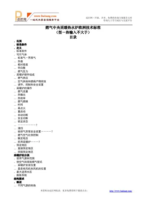 EN483欧洲标准中文版.doc