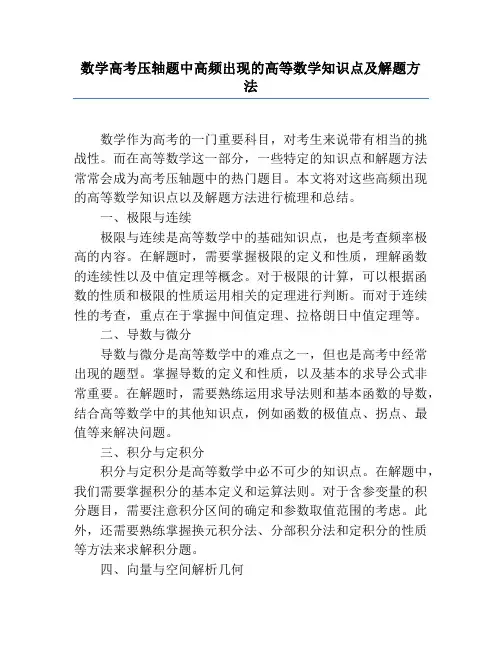 数学高考压轴题中高频出现的高等数学知识点及解题方法